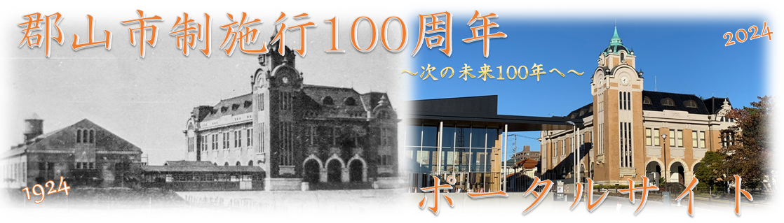 郡山市制施行100周年記念ポータルサイト